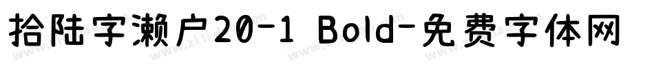 拾陆字濑户20-1 Bold字体转换